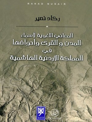 cover image of المعاني اللغوية لأسماء المدن والقرى وأحواضها في المملكة الأردنية الهاشمية